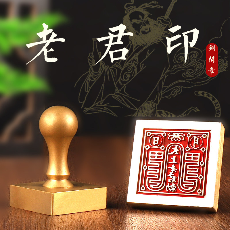 老君印道经师宝印章定制篆刻来图定制y设计雕刻落款黄铜盖印天师