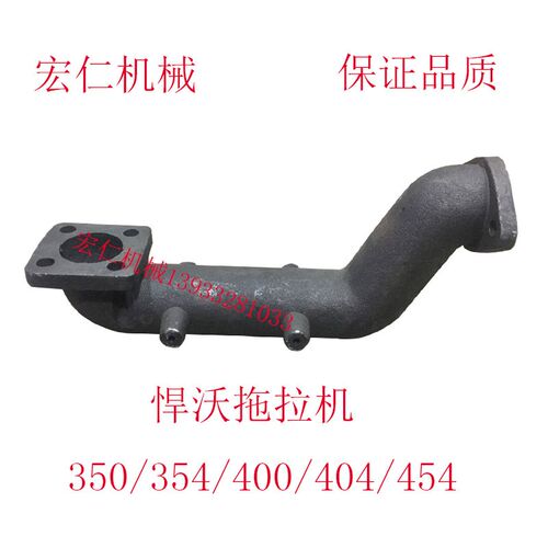 悍沃350/354/400/404/450/454拖拉机排气弯管排气管 弯头