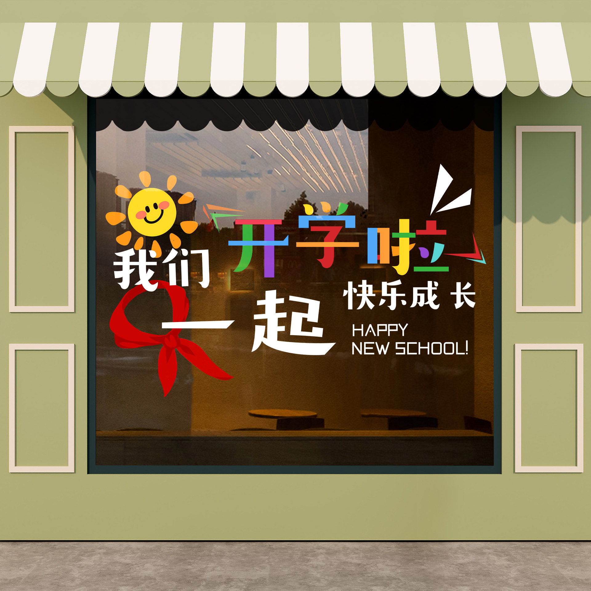 我们开学啦玻璃贴幼儿园一年级新学期班级橱窗玻璃门静电贴仪式感