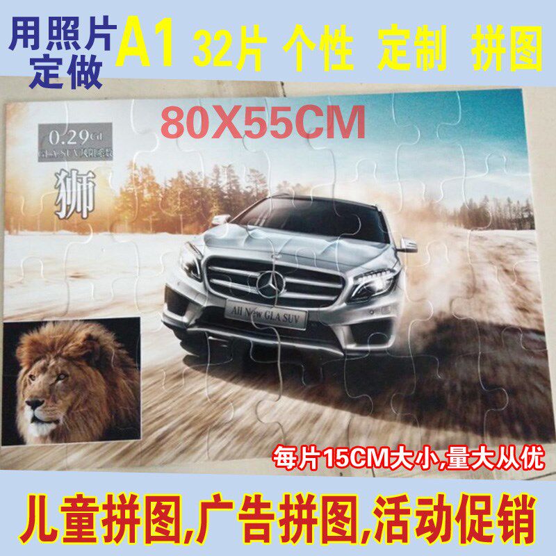 A1超大粒32片 DIY个性拼图定做 照片 广告礼品 活动 游戏 无底托