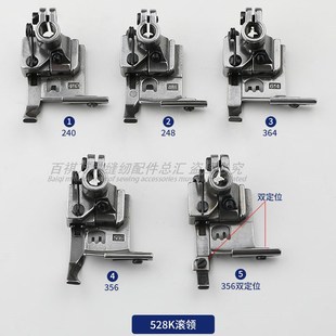 364绷缝 冚车拉筒包边压脚528K挡片W500 600滚边压脚240 248 356