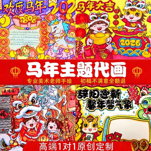 春节手抄报迎新年马年主题小报海报代画绘画美术作品手绘水粉彩