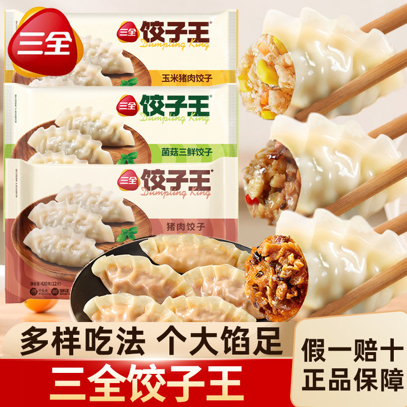 三全饺子王玉米猪肉三鲜蒸煎饺
