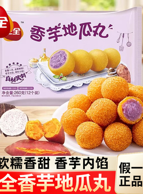 三全香芋地瓜丸家用紫薯球丸子甜品炸货油炸小吃速食早餐半成品