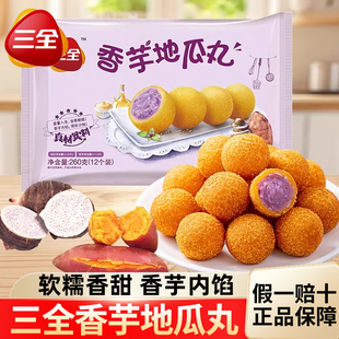 三全香芋地瓜丸家用紫薯球丸子甜品炸货油炸小吃速食早餐半成品