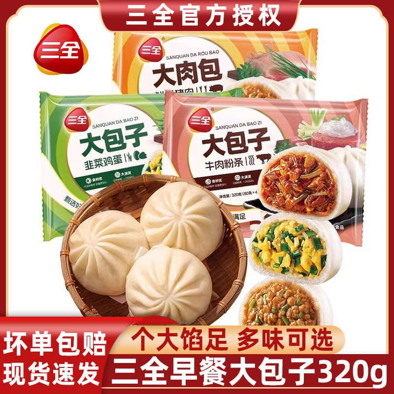 三全大包子猪肉包牛肉粉条韭菜鸡蛋80g早餐包子冷冻半成品速食