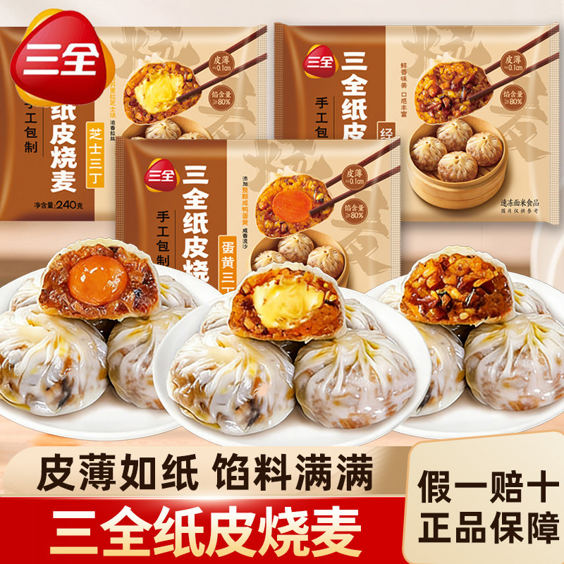 三全纸皮烧麦蛋黄三丁芝士烧卖