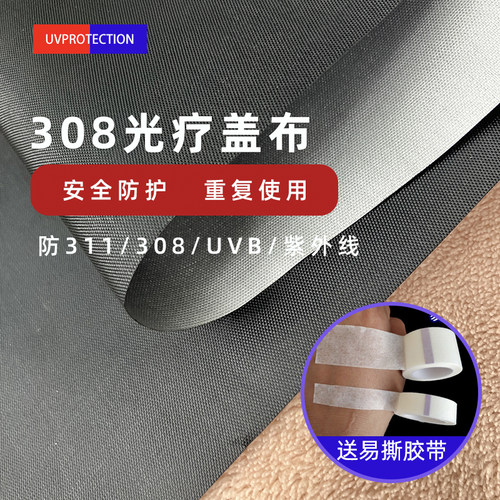 【送胶带】专紫外线防护布料遮光布308/311/uvb光疗仪器盖布UPF50