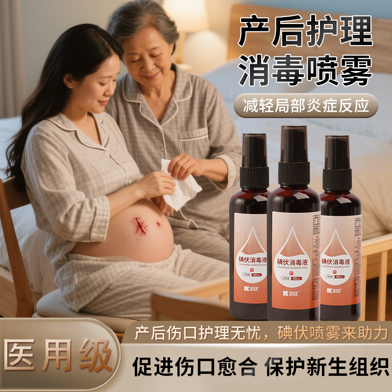 医用碘伏喷雾产后伤口消毒喷雾剂
