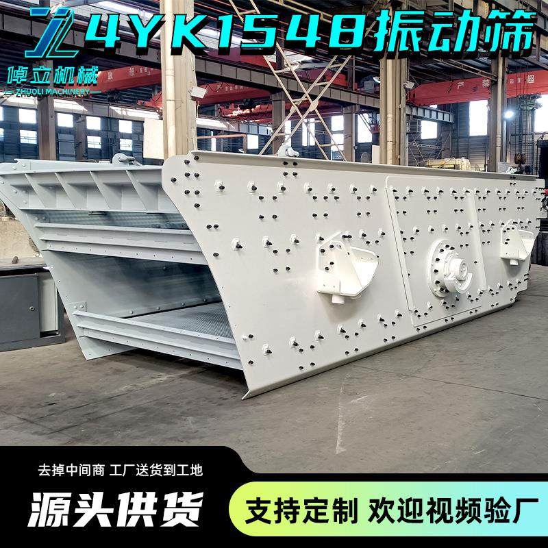 4YK1548多层振动筛厂家直供直线震动矿石材料建筑材料筛分率高