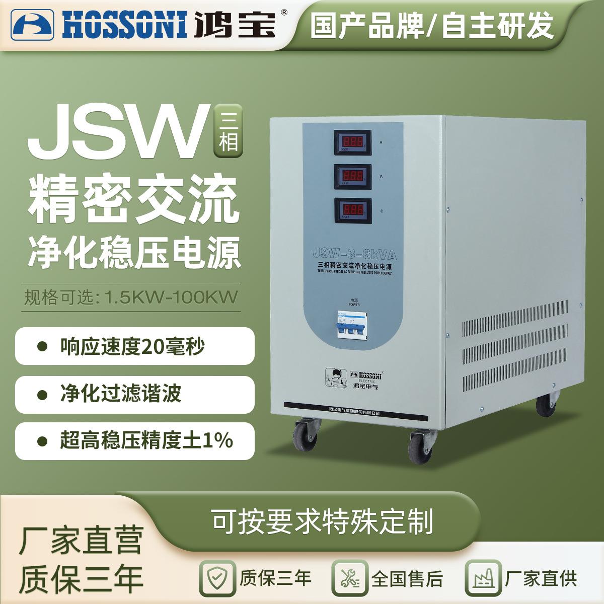 JSW精密净化交流稳压器380V三相全自动高精度工业稳压电源