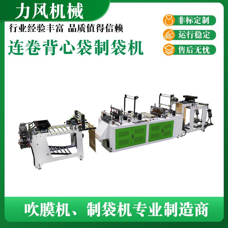 厂家供应连卷背心袋制袋机全自动高速背心袋制袋机