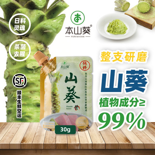 本山葵云南山葵酱30g新鲜芥末酱辣根酱青芥辣 配日料刺身烤肉寿司