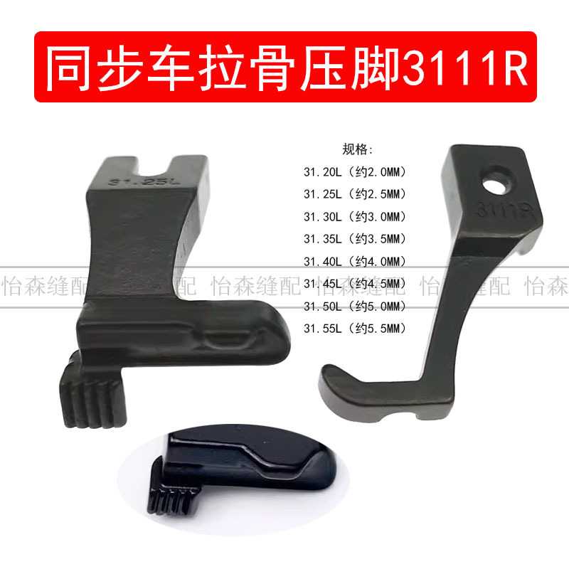 DY同步车拉骨压脚厚料同步缝纫机包绳子压脚31.30L/3111R嵌线压脚