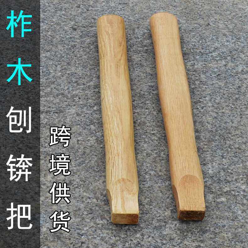 刨锛锤柄 柞木实木 刨锤木头把 小手柄小刨斧把子 榔头把