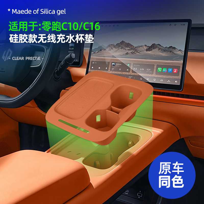 适用于零跑C10/C16无线充电保护套中控水杯架硅胶垫汽车用品改装