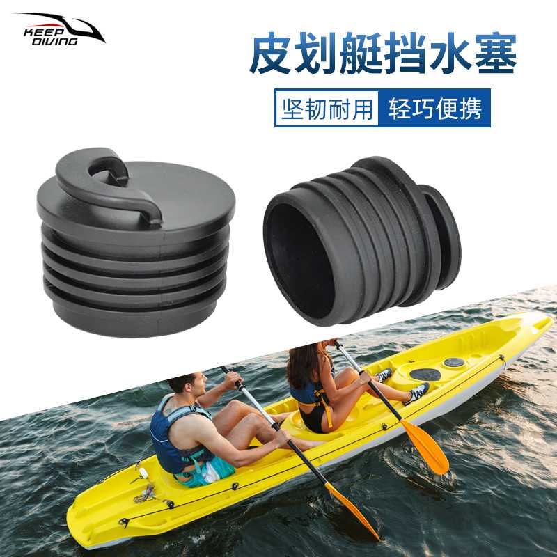 2支装皮划艇独木舟冲锋舟橡胶挡水塞防水塞子排水塞KK-A09