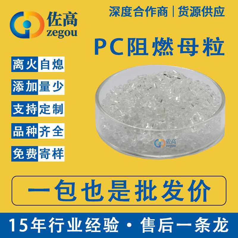 PC阻燃剂无卤透明阻燃母粒注塑挤出添加4%达到VO级PC防火阻燃剂