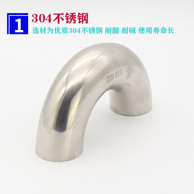 304卫生级不锈钢弯头/焊接式180度弯头/180弯头/卫生级U型/镜面