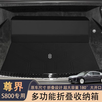 适用尊界S800后备箱收纳箱s8004座5座改装饰配件尾箱置物箱储物盒