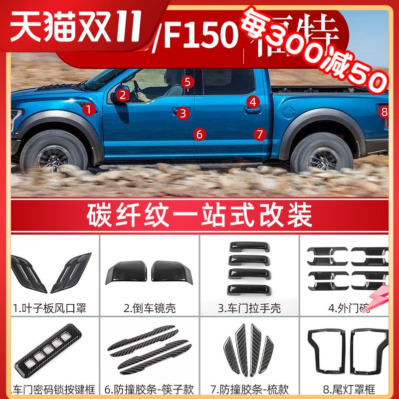 适用于福特猛禽改装F150碳纤纹外饰配件车门拉手倒车镜壳尾灯装饰
