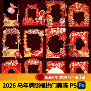 2026马年素材PS新年春节元旦拍照框打卡道具美陈物料psd设计模板