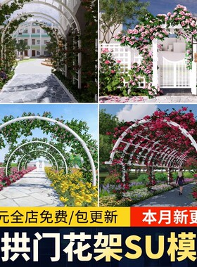 花拱门爬藤花架植物木拱门木质庭院门藤蔓拱形廊架草图大师su模型