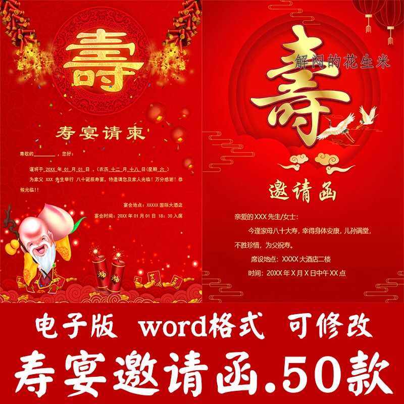 寿宴邀请函模板word文档生日宴会聚会老人八十大寿请柬电子版素材