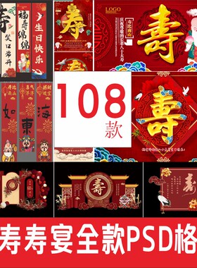 老人生日祝寿辰寿字寿宴条幅挂画KT板背景墙喷绘展板PSD素材