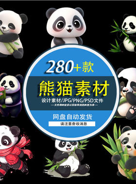 ZN1318 卡通国宝大熊猫吃竹子水墨PNG免扣插画包装印刷海报PS素材