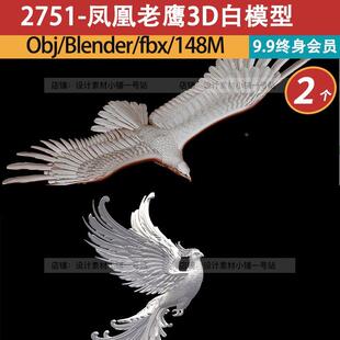 Blender神话动物凤凰FBX老鹰造型OB白模型ZBrush建模雕刻3d素材
