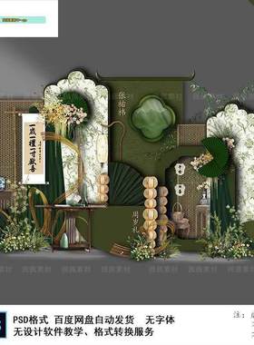 白绿色南洋风新中式宝宝百天周岁生日宴派对布置kt板背景设计素材