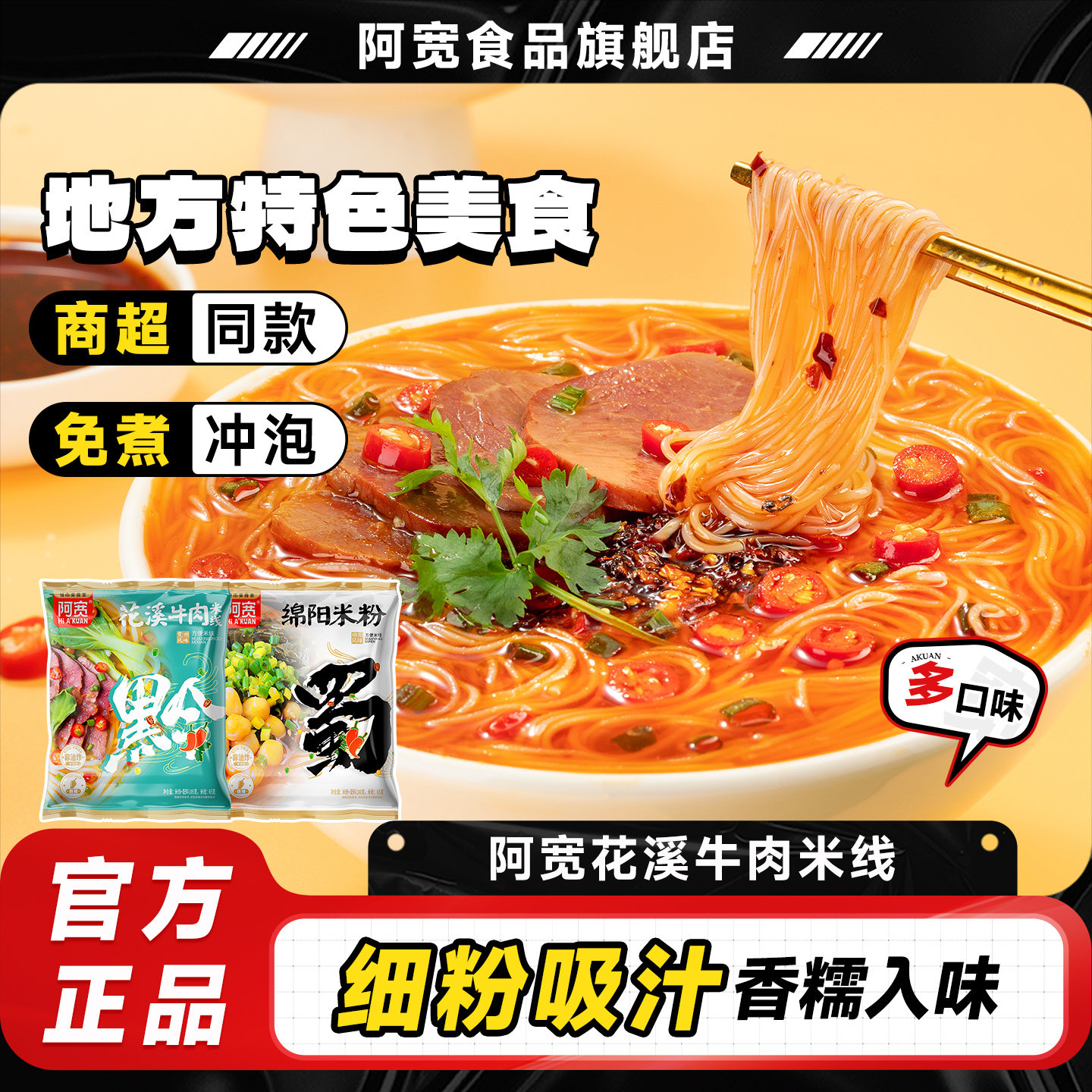 阿宽花溪牛肉米线绵阳米粉酸辣粉丝方便速食冲泡即食品夜宵小吃