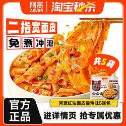 【秒杀】阿宽红油面皮连包宽面皮拌面方便速食即食泡面凉皮夜宵
