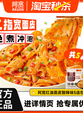 【秒杀】阿宽红油面皮连包宽面皮拌面方便速食即食泡面凉皮夜宵