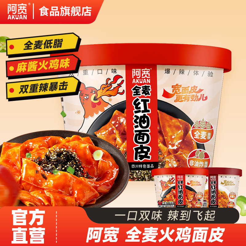 【新品上新】阿宽粗粮全麦红油面皮杯装低脂0油炸拌面夜宵速食,粮油调味/速食/干货/烘焙,冲泡方便面/拉面/面皮,淘宝优惠券,粉丝福利购,淘宝优惠卷