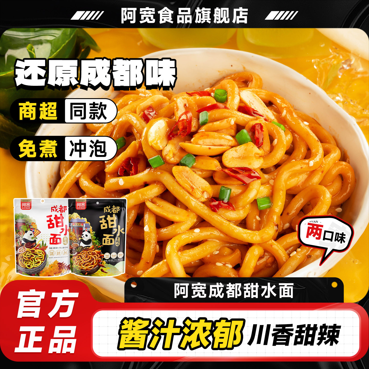 阿宽甜水面袋装老成都特色网红小吃干拌方便面乌冬面热干面