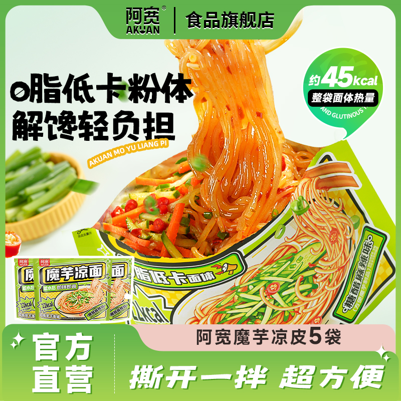 阿宽魔芋凉面凉皮开袋即食