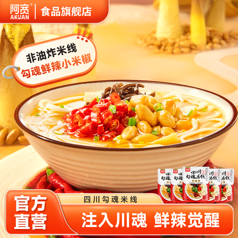 阿宽白家陈记勾魂米线粉丝速食