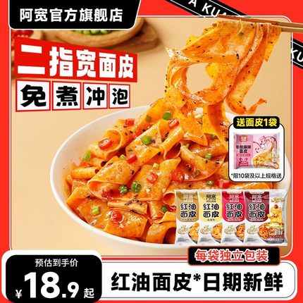 【自播】阿宽红油面皮泡面干拌面酸辣粉方便面宽面凉皮速食早餐