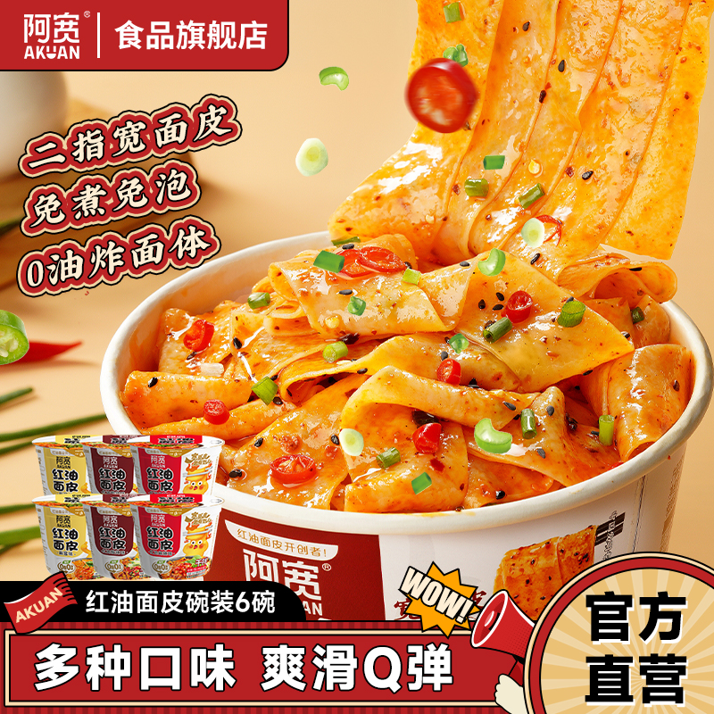 阿宽红油面皮酸辣味泡面