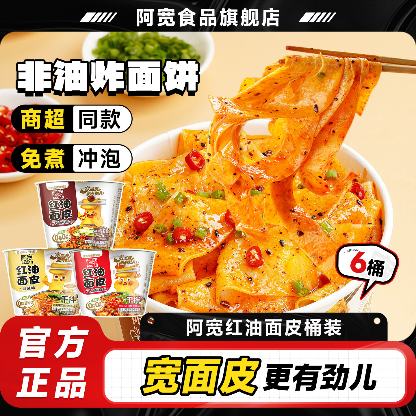 阿宽红油面皮桶装麻酱面皮酸辣凉皮方便速食拌面宽面泡面整箱零食