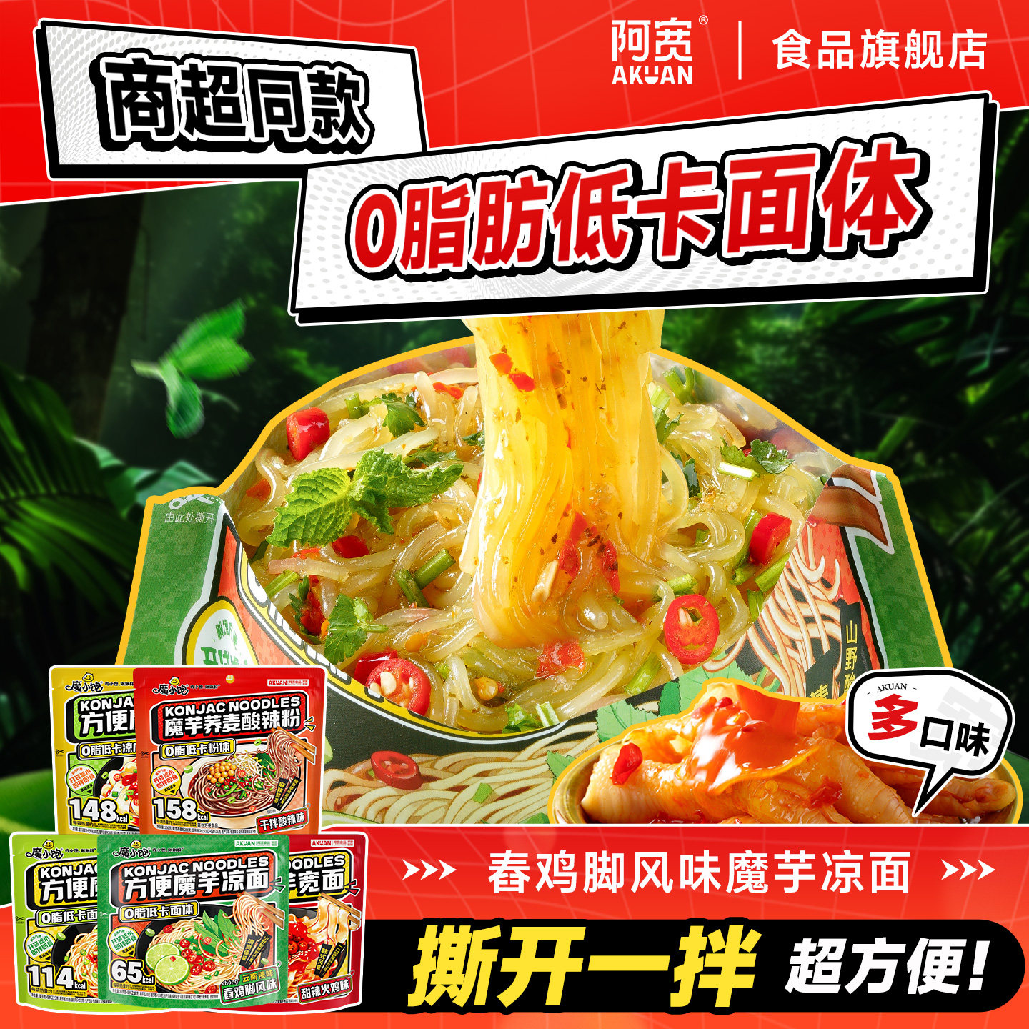 阿宽魔芋凉面舂鸡脚风味魔芋面速食方便面低脂低卡粉体荞麦酸辣粉