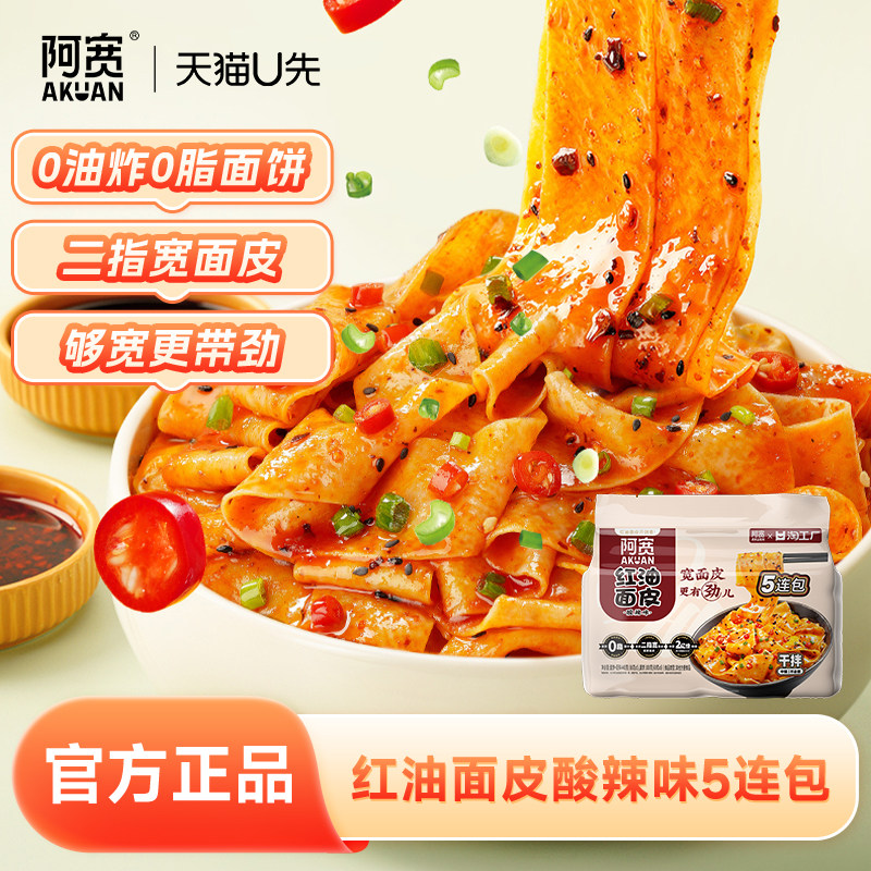 【天猫U先】阿宽红油面皮连包宽面皮拌面方便速食即食泡面夜宵,粮油调味/速食/干货/烘焙,冲泡方便面/拉面/面皮,淘宝优惠券,粉丝福利购,淘宝优惠卷