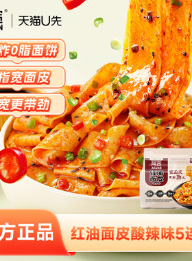 【天猫U先】阿宽红油面皮连包宽面皮拌面方便速食即食泡面夜宵