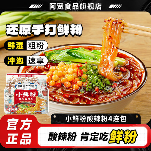 阿宽酸辣粉湿粉锦里古街小鲜粉