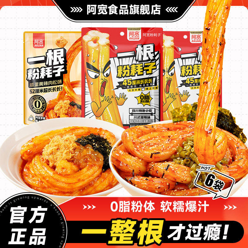 阿宽一根粉耗子正宗东北粉耗子速食土豆粉方便零食酸辣粉早餐小吃