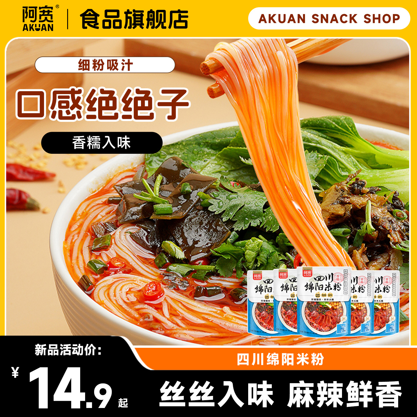 阿宽绵阳米粉米线免煮速食