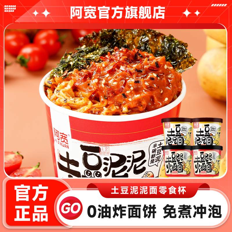 【天猫U先】阿宽网红土豆泥泥面烧烤味火鸡味干拌面桶装速食方便