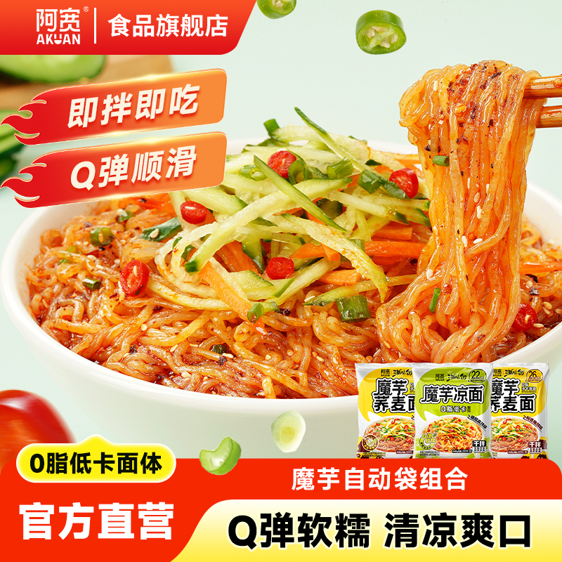 阿宽魔芋凉面荞麦面魔芋面方便面